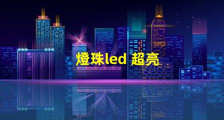 燈珠led 超亮